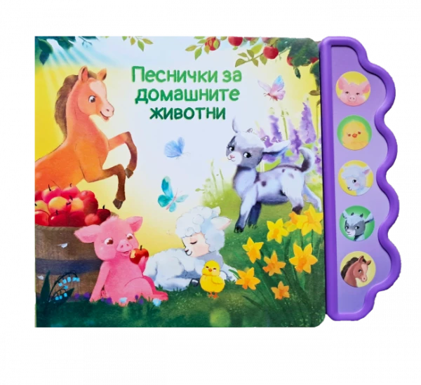 Песнички за домашните животни