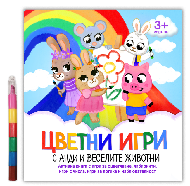 Цветни Игри с Анди и веселите животни