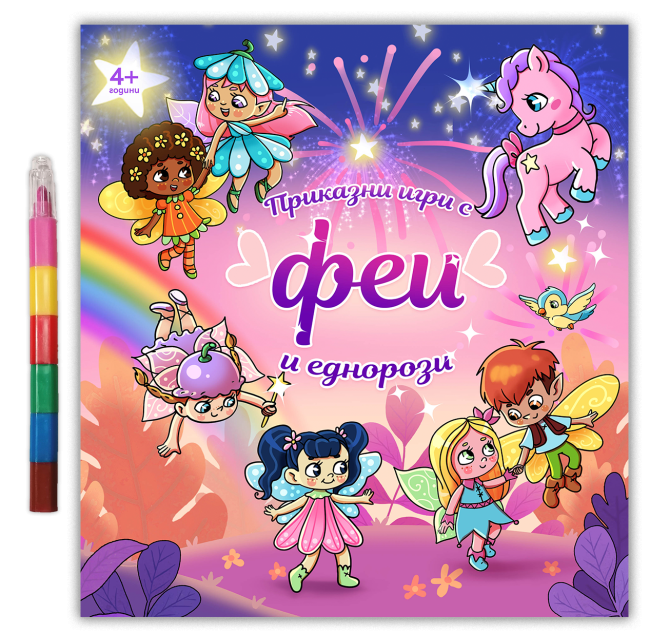 Приказни игри с феи и еднорози