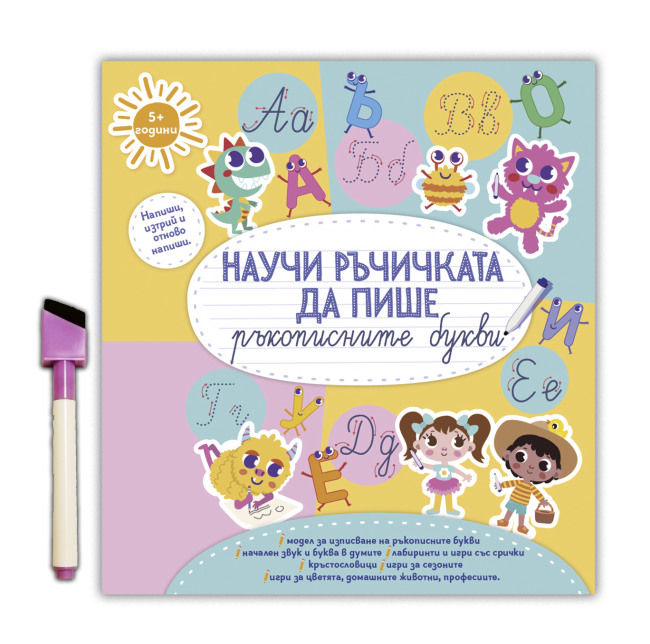 Научи ръчичката да пише ръкописните букви